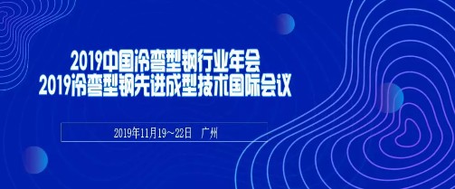 中國(guó)鋼結(jié)構(gòu)協(xié)會(huì)冷彎型鋼分會(huì)在廣州召開(kāi)